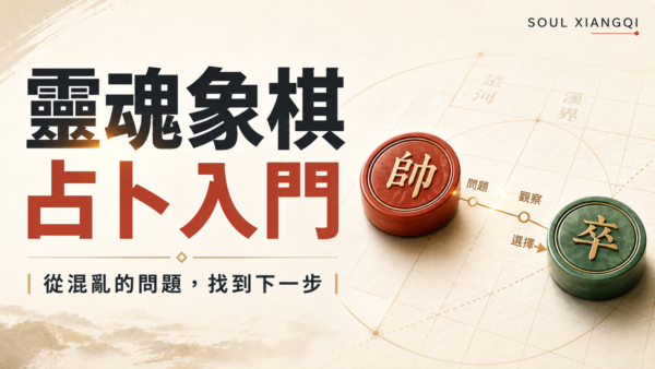 靈魂象棋占卜入門|從混亂的問題,找到下一步 靈魂象棋占卜入門:從混亂的問題,找到下一步