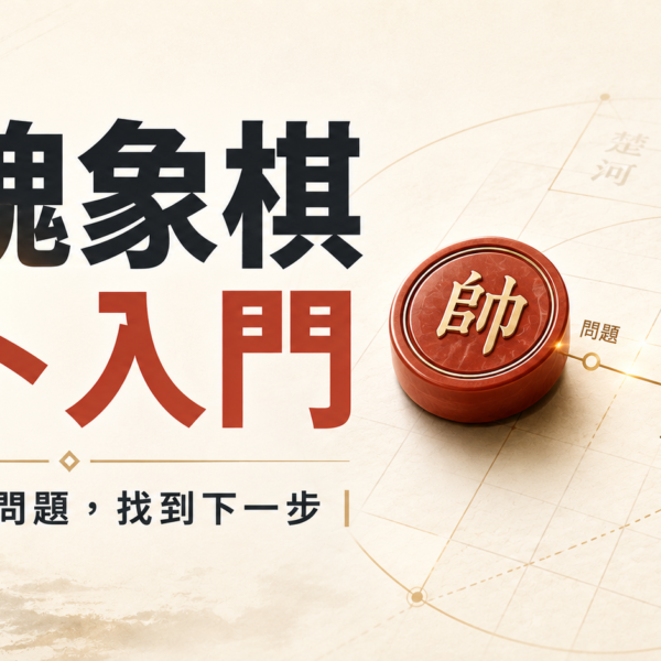 靈魂象棋占卜入門：從混亂的問題，找到下一步
