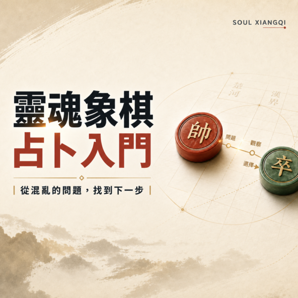 靈魂象棋占卜入門：從混亂的問題，找到下一步